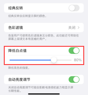 延平苹果电池维修分享iPhone省电巧妙设置降低白点值 