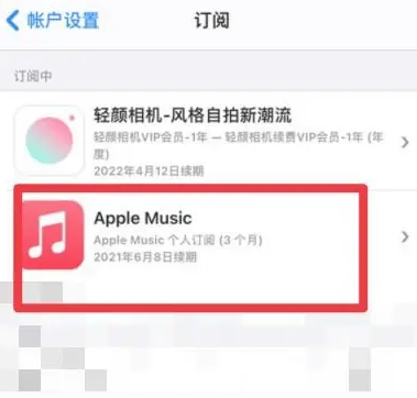 延平apple维修店分享Apple Music怎么取消自动收费