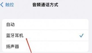 延平苹果蓝牙维修店分享iPhone设置蓝牙设备接听电话方法