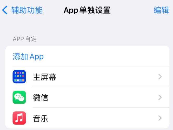 延平苹果14服务点分享iPhone14如何单独设置App