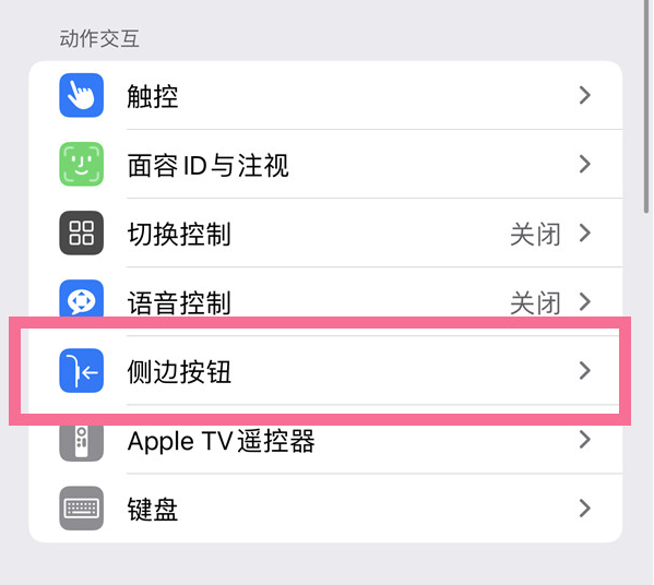 延平苹果14维修店分享iPhone14 Plus侧键双击下载功能关闭方法 