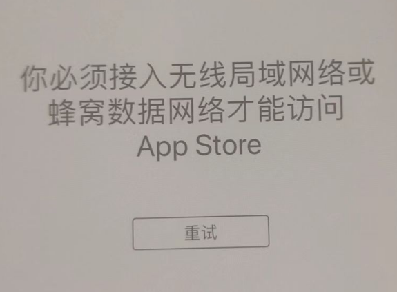 延平苹果服务网点分享无法在 iPhone 上打开 App Store 怎么办 