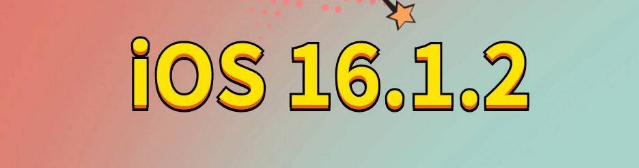 延平苹果手机维修分享iOS 16.1.2正式版更新内容及升级方法 