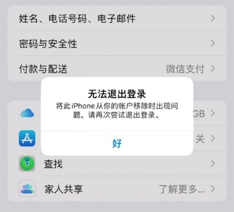 延平苹果手机维修分享iOS 16.0无法退出Apple ID的问题解决了 