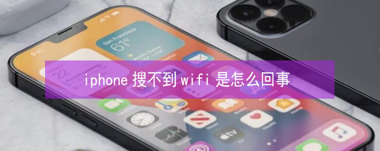 延平苹果13维修分享iPhone13搜索不到wifi怎么办 