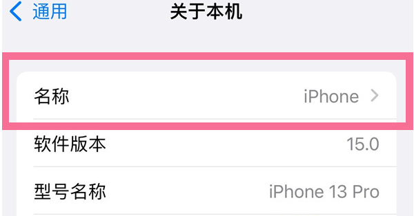 延平苹果13维修分享iPhone 13热点名字设置教程 