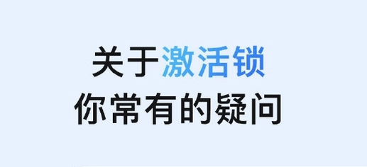 延平苹果手机维修分享激活锁是什么 