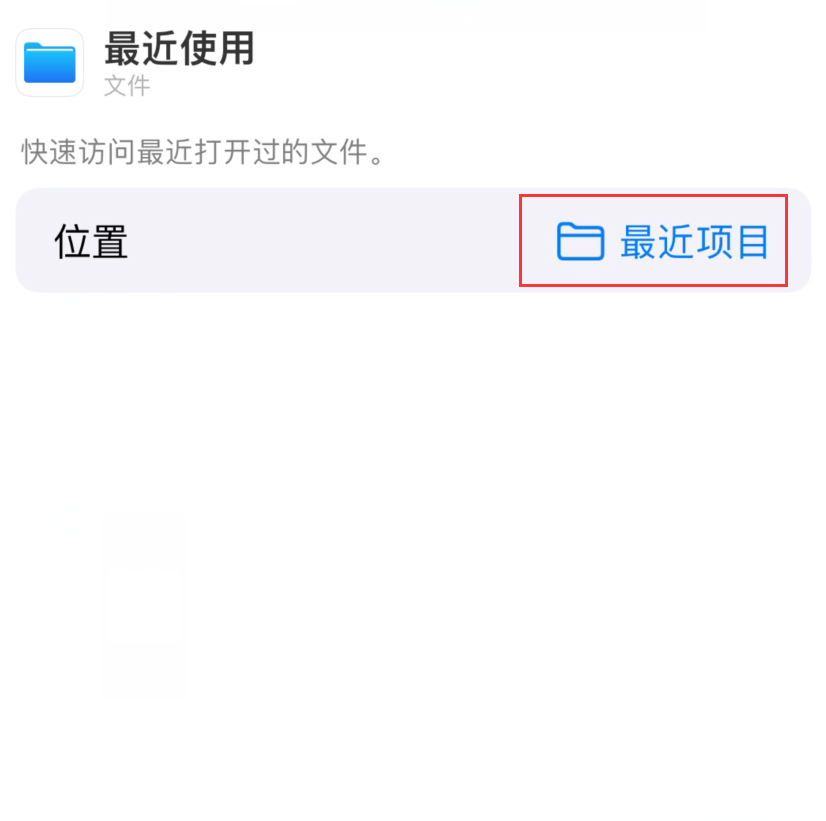 延平苹果手机维修分享从 iPhone 主屏幕快速访问最近的文件 