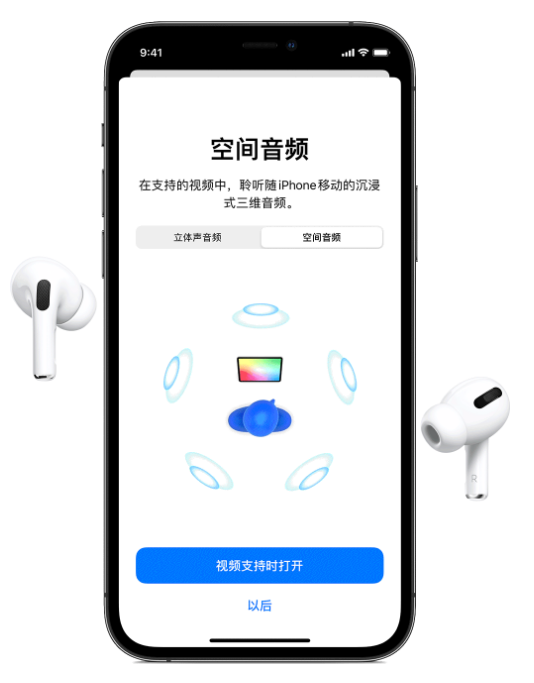 延平苹果手机维修分享Airpods Pro空间音频功能有什么用 